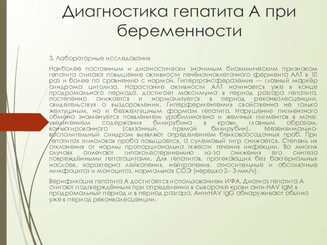 Диагностика гепатита А при беременности 3. Лабораторные исследования Наиболее постоянным