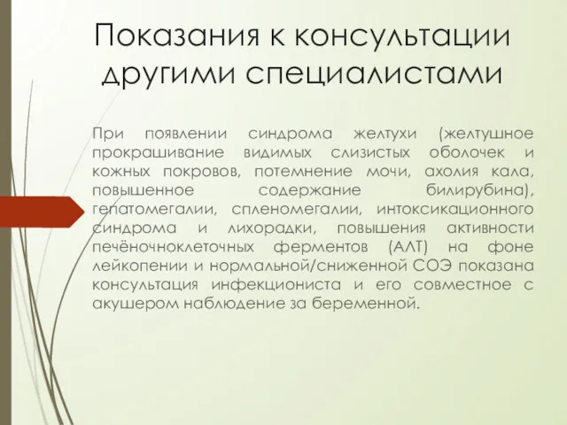 Показания к консультации другими специалистами При появлении синдрома желтухи (желтушное