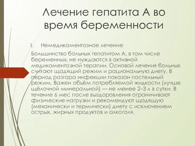 Лечение гепатита А во время беременности Немедикаментозное лечение Большинство больных