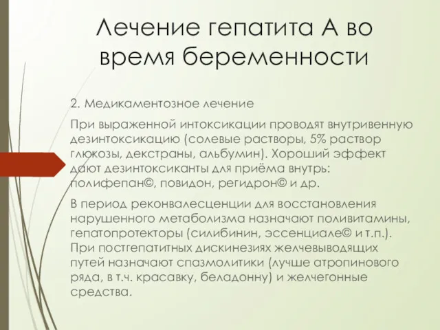 Лечение гепатита А во время беременности 2. Медикаментозное лечение При