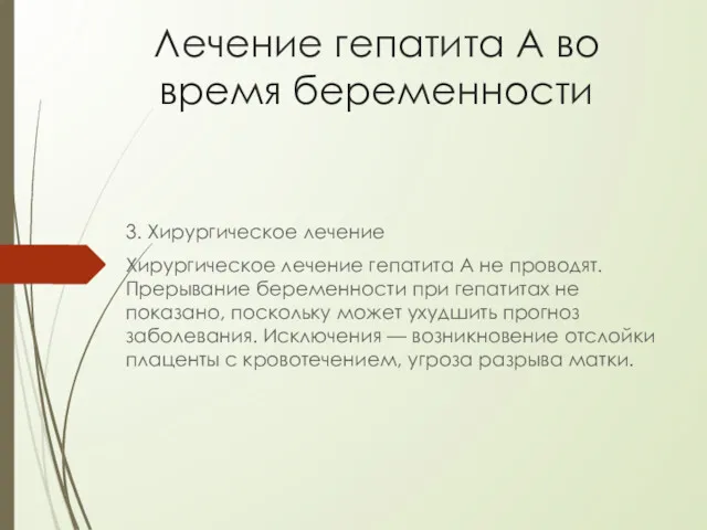 Лечение гепатита А во время беременности 3. Хирургическое лечение Хирургическое