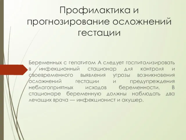 Профилактика и прогнозирование осложнений гестации Беременных с гепатитом А следует