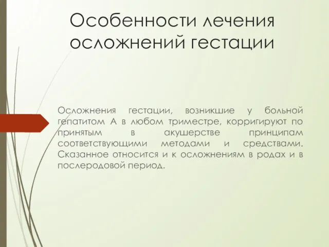 Особенности лечения осложнений гестации Осложнения гестации, возникшие у больной гепатитом