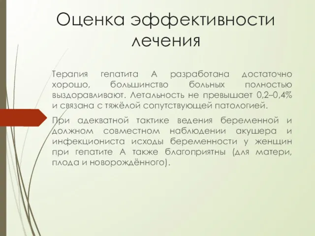 Оценка эффективности лечения Терапия гепатита А разработана достаточно хорошо, большинство