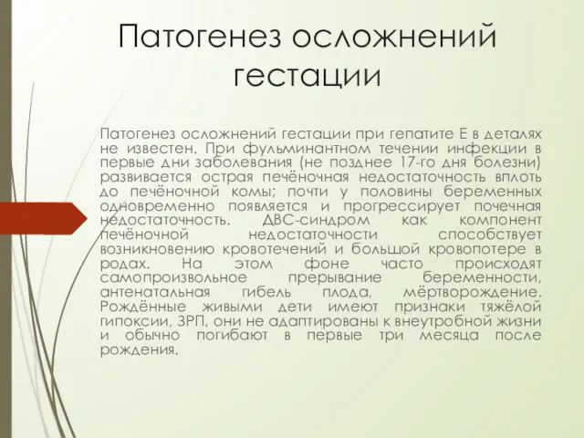 Патогенез осложнений гестации Патогенез осложнений гестации при гепатите E в