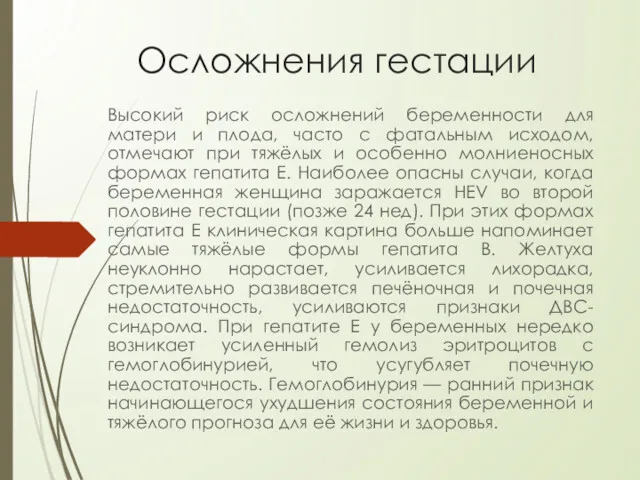 Осложнения гестации Высокий риск осложнений беременности для матери и плода,