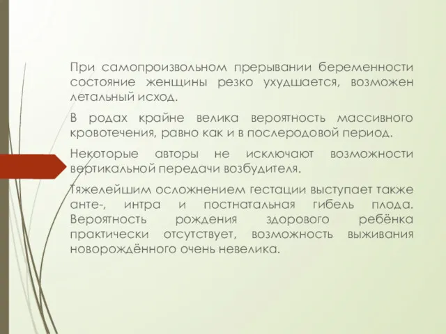 При самопроизвольном прерывании беременности состояние женщины резко ухудшается, возможен летальный