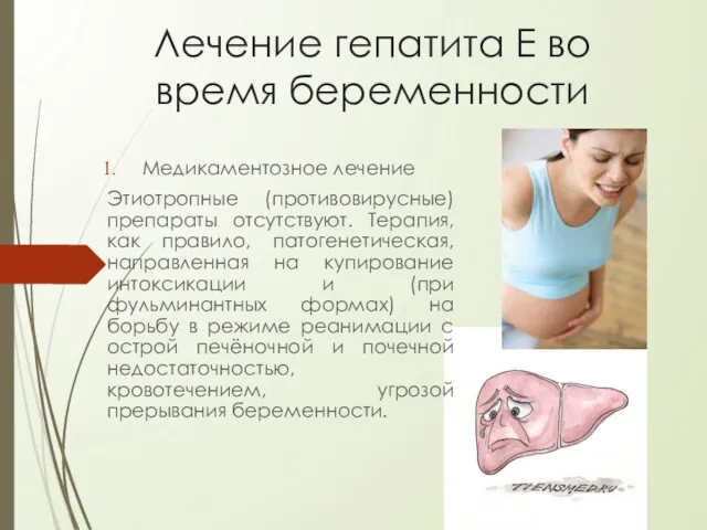 Лечение гепатита Е во время беременности Медикаментозное лечение Этиотропные (противовирусные)