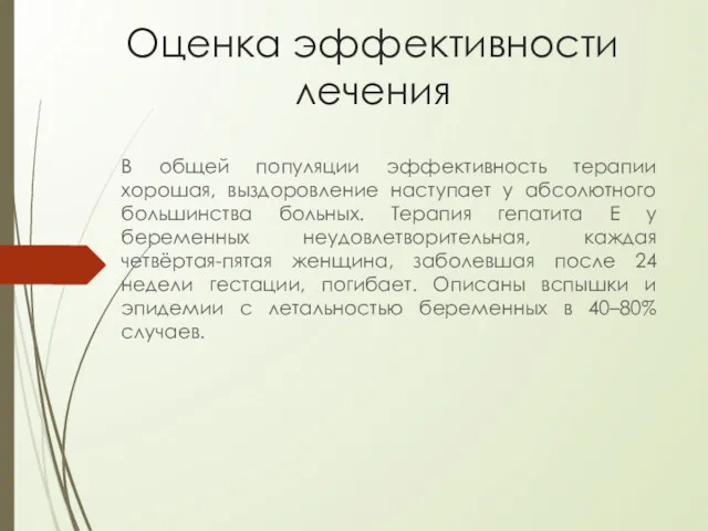 Оценка эффективности лечения В общей популяции эффективность терапии хорошая, выздоровление