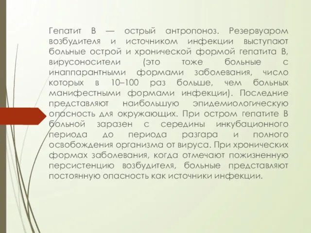 Гепатит B — острый антропоноз. Резервуаром возбудителя и источником инфекции