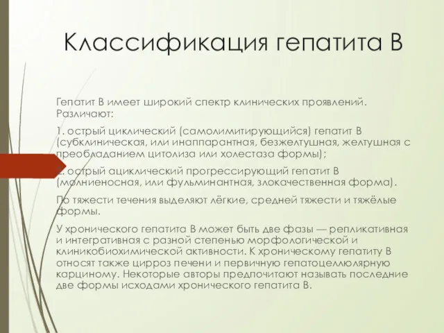 Классификация гепатита В Гепатит B имеет широкий спектр клинических проявлений.