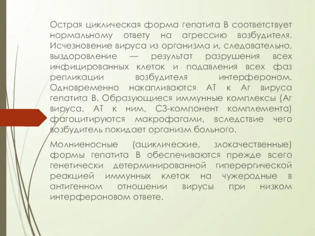 Острая циклическая форма гепатита B соответствует нормальному ответу на агрессию