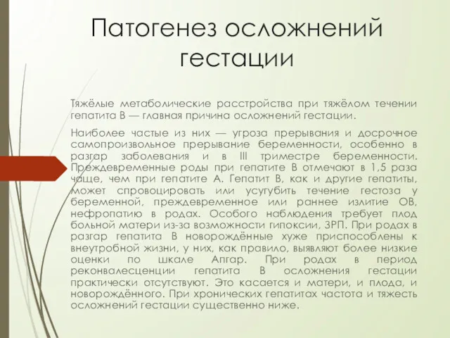 Патогенез осложнений гестации Тяжёлые метаболические расстройства при тяжёлом течении гепатита