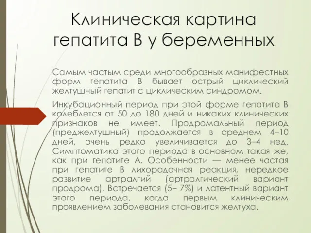 Клиническая картина гепатита В у беременных Самым частым среди многообразных