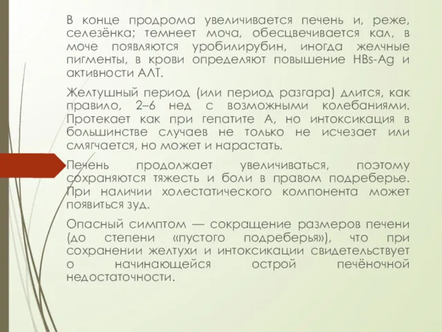 В конце продрома увеличивается печень и, реже, селезёнка; темнеет моча,