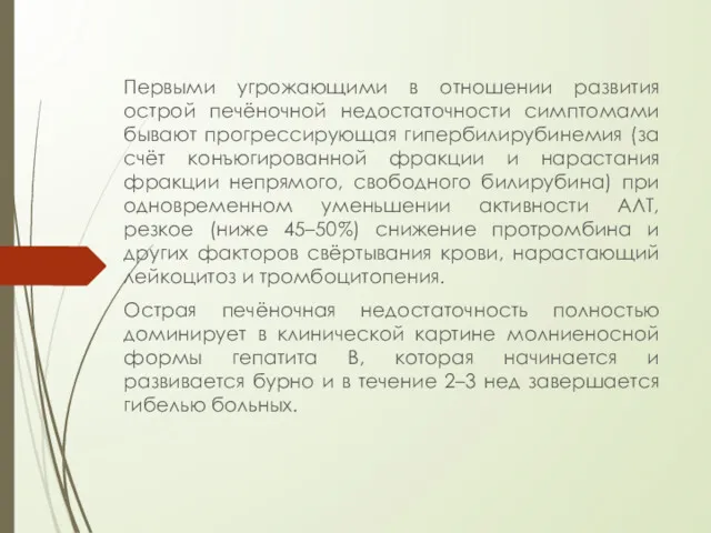 Первыми угрожающими в отношении развития острой печёночной недостаточности симптомами бывают