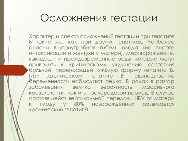 Осложнения гестации Характер и спектр осложнений гестации при гепатите B