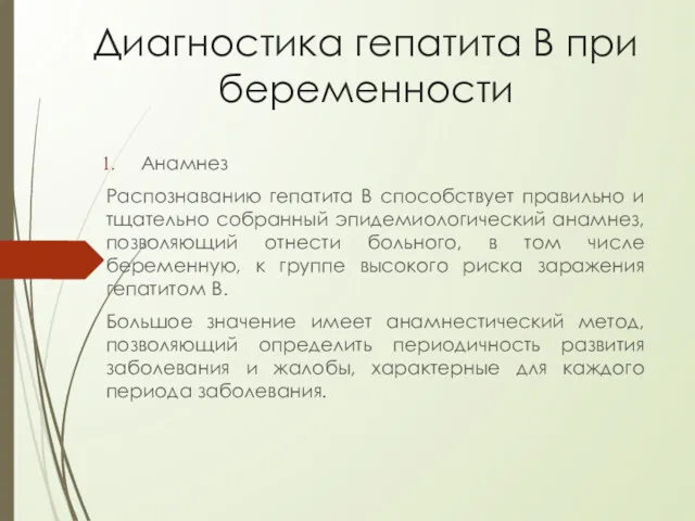 Диагностика гепатита В при беременности Анамнез Распознаванию гепатита B способствует