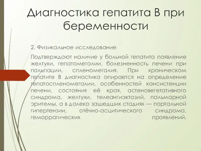 Диагностика гепатита В при беременности 2. Физикальное исследование Подтверждают наличие