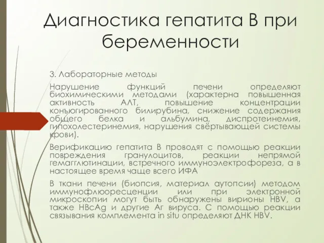 Диагностика гепатита В при беременности 3. Лабораторные методы Нарушение функций