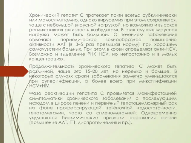 Хронический гепатит C протекает почти всегда субклинически или малосимптомно, однако