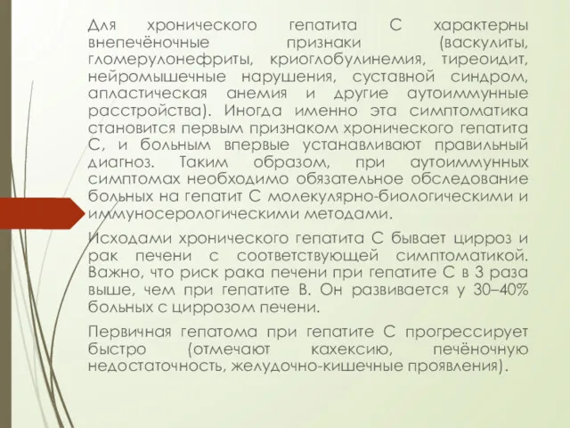 Для хронического гепатита C характерны внепечёночные признаки (васкулиты, гломерулонефриты, криоглобулинемия,