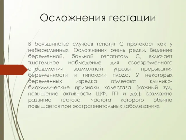 Осложнения гестации В большинстве случаев гепатит C протекает как у