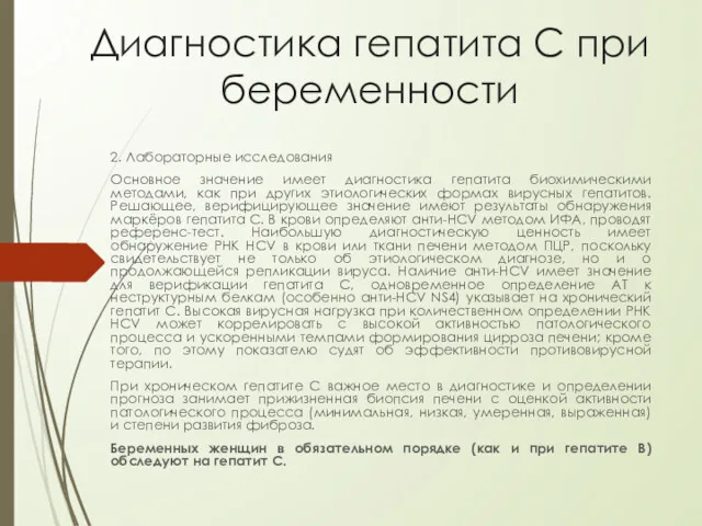 Диагностика гепатита С при беременности 2. Лабораторные исследования Основное значение