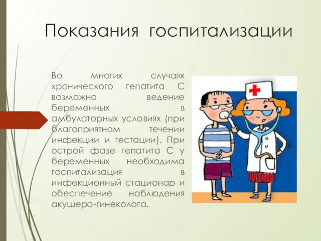 Показания госпитализации Во многих случаях хронического гепатита C возможно ведение