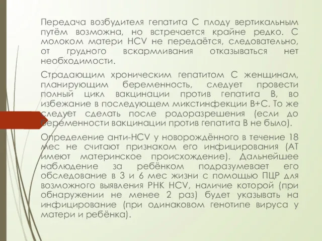 Передача возбудителя гепатита C плоду вертикальным путём возможна, но встречается