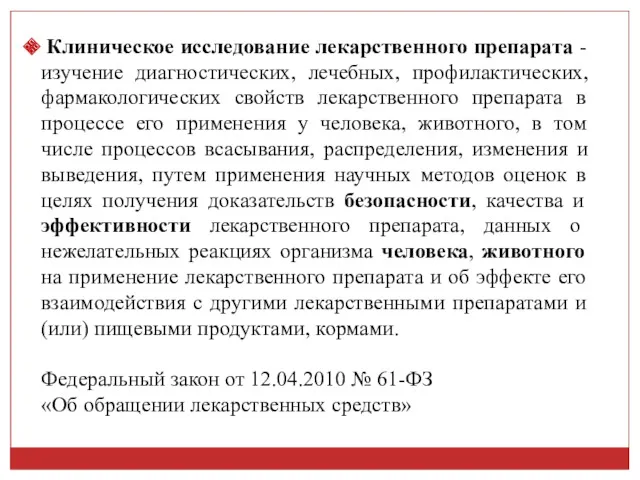 Клиническое исследование лекарственного препарата - изучение диагностических, лечебных, профилактических, фармакологических