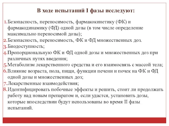 В ходе испытаний I фазы исследуют: Безопасность, переносимость, фармакокинетику (ФК)