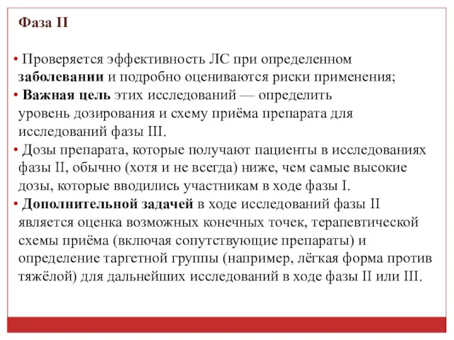 Фаза II Проверяется эффективность ЛС при определенном заболевании и подробно