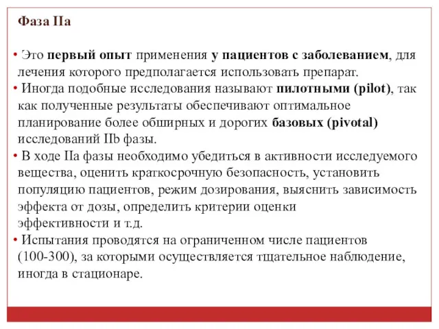 Фаза IIa Это первый опыт применения у пациентов с заболеванием,