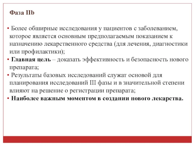 Фаза IIb Более обширные исследования у пациентов с заболеванием, которое