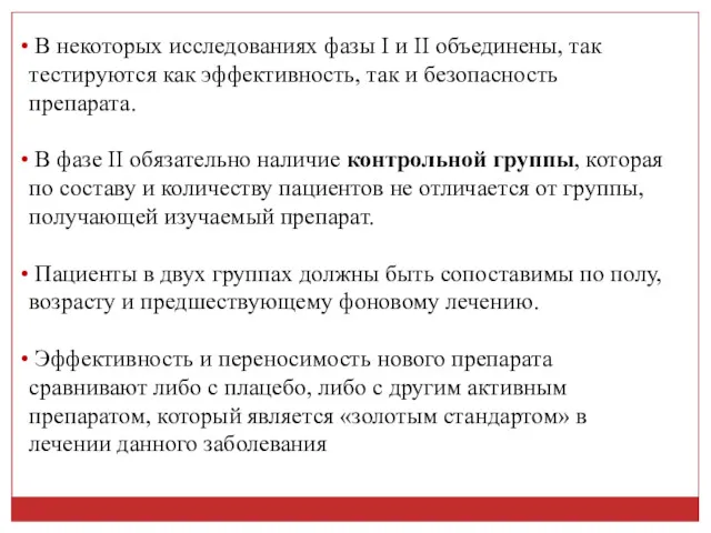 В некоторых исследованиях фазы I и II объединены, так тестируются