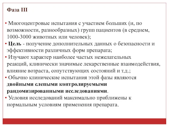 Фаза III Многоцентровые испытания с участием больших (и, по возможности,