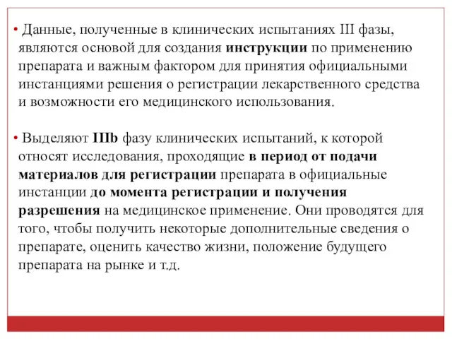 Данные, полученные в клинических испытаниях III фазы, являются основой для