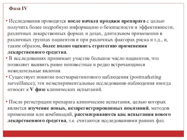 Фаза IV Исследования проводятся после начала продажи препарата с целью