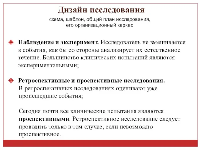 Дизайн исследования Наблюдение и эксперимент. Исследователь не вмешивается в события,