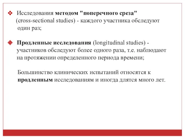 Исследования методом "поперечного среза" (cross-sectional studies) - каждого участника обследуют