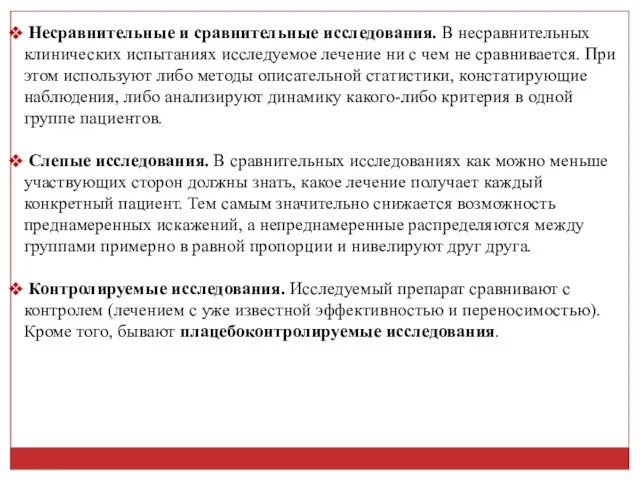 Несравнительные и сравнительные исследования. В несравнительных клинических испытаниях исследуемое лечение