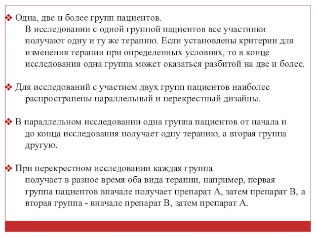 Одна, две и более групп пациентов. В исследовании с одной