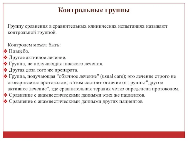 Контрольные группы Группу сравнения в сравнительных клинических испытаниях называют контрольной