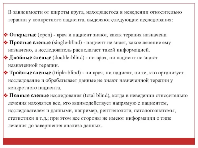 В зависимости от широты круга, находящегося в неведении относительно терапии