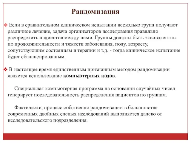 Рандомизация Если в сравнительном клиническом испытании несколько групп получают различное