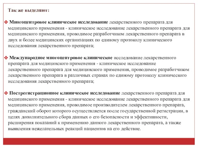 Так же выделяют: Многоцентровое клиническое исследование лекарственного препарата для медицинского