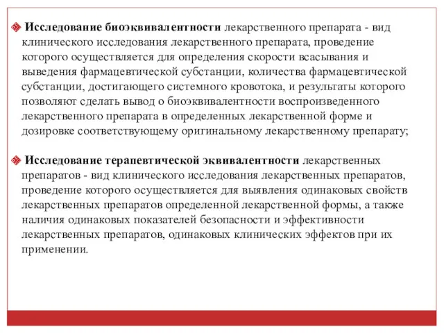 Исследование биоэквивалентности лекарственного препарата - вид клинического исследования лекарственного препарата,