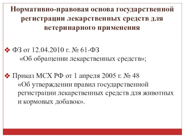 Нормативно-правовая основа государственной регистрации лекарственных средств для ветеринарного применения ФЗ