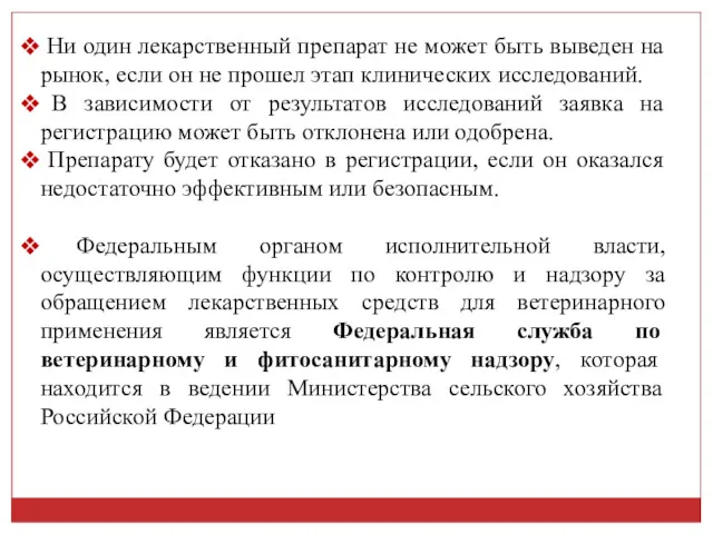 Ни один лекарственный препарат не может быть выведен на рынок,